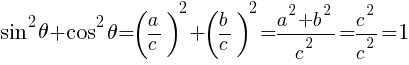{sin^2 theta+cos^2 theta=(a/c)^2+(b/c)^2={a^2+b^2}/c^2=c^2/c^2=1}