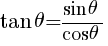 {tan theta={sin theta}/{cos theta}}