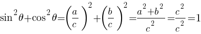 {sin^2 theta+cos^2 theta=(a/c)^2+(b/c)^2={a^2+b^2}/c^2=c^2/c^2=1}