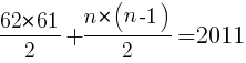 {{62*61}/2+{n*(n-1)}/2=2011}