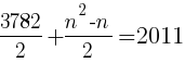 {3782/2+{n^2-n}/2=2011}