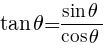 {tan theta={sin theta}/{cos theta}}